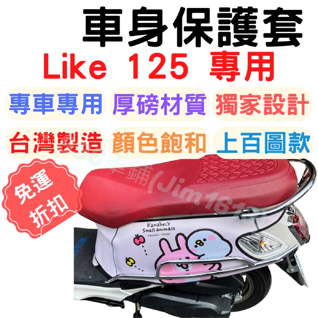 光陽 Like like125 like150 保護套 車套 機車車套 防刮套 車罩 車身保護套 機車套 機車罩 置物袋