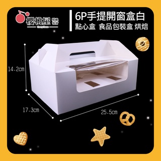 | 櫻桃屋 | 6P手提開窗盒白 牛皮紙盒 禮盒包裝 手提盒 咖啡紙盒 貼窗提盒 咖啡包裝禮盒 手提開窗盒【10入】