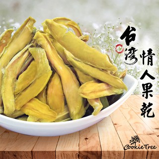 情人果乾 芒果青 台灣土芒果乾 玉井情人果乾 青芒果乾 純天然 無防腐劑 cookietree 餅乾樹