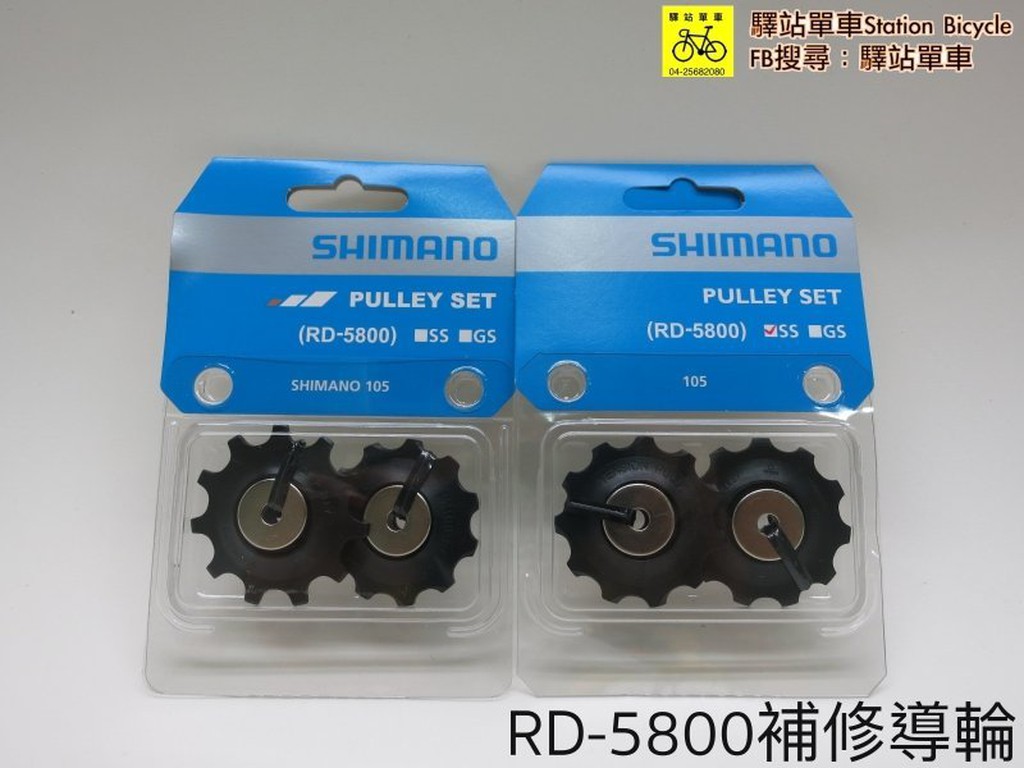 ＊SHIMANO 原廠補修品  RD-5800長腿後變速器導輪組