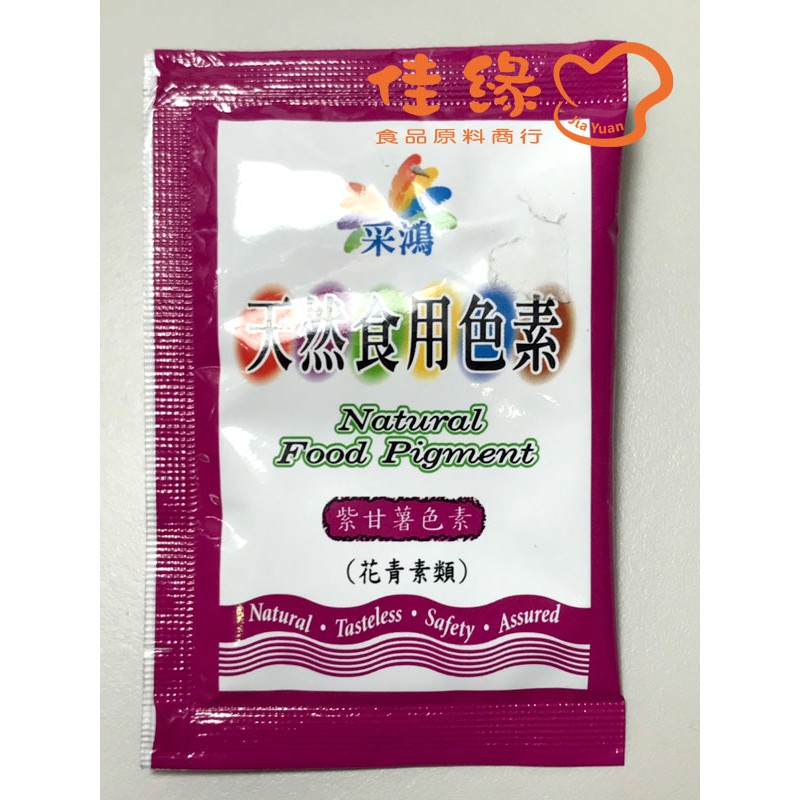 天然食用色素 紫甘薯色素粉末 花青素 原裝3克 佳緣食品原料商行 蝦皮購物