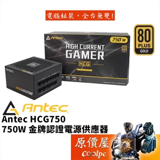 Antec安鈦克 HCG750 (750W) 雙8/金牌/全模組/10年保/電源供應器/原價屋