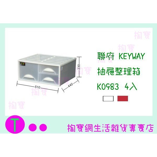 『現貨供應 含稅 』(免運)聯府 KEYWAY 抽屜整理箱4入 K0983 2色 3抽/收納箱/整理箱/置物箱ㅏ掏寶ㅓ