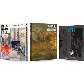 【賣冊◉全新】天橋上的魔術師圖像版 套書（阮光民 卷+小莊 卷+別冊）_新經典文化