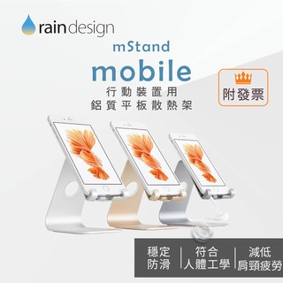Rain Design mStand mobile 行動裝置用鋁質平板散熱架 (銀/金/太空灰)