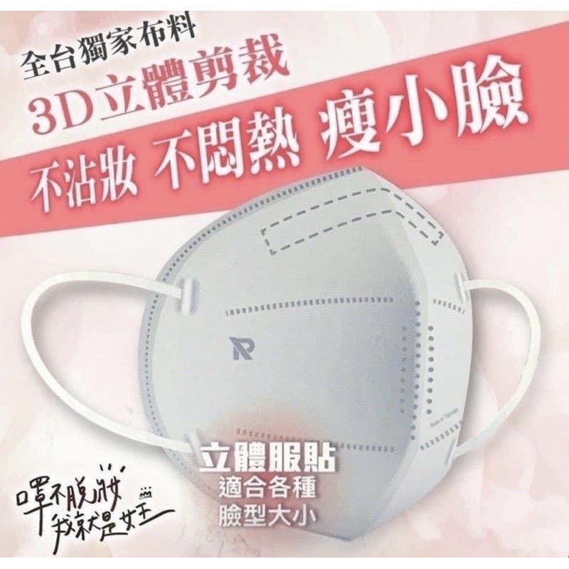 台灣製造 明星攜帶款★睿昱不脫妝防護口罩★ 不沾妝3D立體  日本獨家技術/透氣舒適