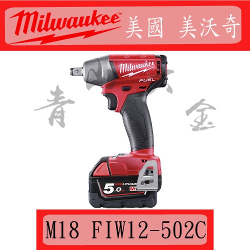 『青山六金』含稅 美國 米沃奇 Milwaukee M18 FIW12-502C M18 鋰電18V無碳刷 衝擊 板手