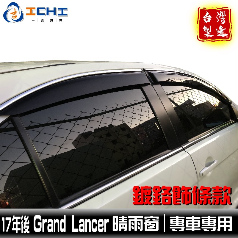 【鍍鉻款】17年後 Grand Lancer 晴雨窗 / 適用於 lancer晴雨窗 grand lancer /台灣製