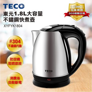 TECO東元 1.8L大容量不鏽鋼快煮壺 XYFYK1804