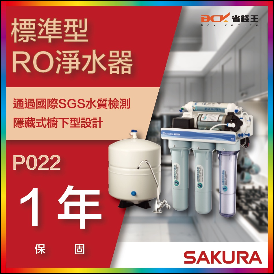 【省錢王】【詢問折最低價】SAKURA 櫻花牌 P022  P022B 標準型 RO淨水器