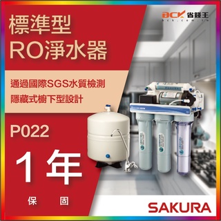 【省錢王】【詢問折最低價】SAKURA 櫻花牌 P022 P022B 標準型 RO淨水器