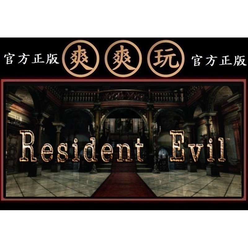 購買 PC版 爽爽玩 官方正版 STEAM 惡靈古堡1HD版 Resident Evil / Biohazard HD