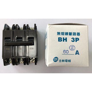 士林電機 無熔線斷路器 無熔絲開關 BH 3P60A 3P75A 3P100A