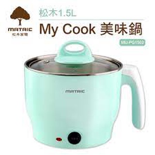 （全新現貨免運）松木家電MATRIC 1.5L MY COOK 美味鍋MU-PG1502