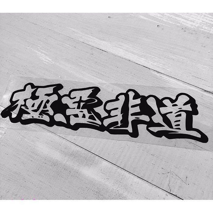 台灣現貨 極惡非道北野武電影防水貼紙機車貼紙汽車貼紙改裝貼紙字體漢字保險桿貼後窗貼日系貼 蝦皮購物