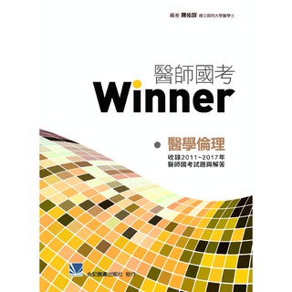 [合記~書本熊] 醫師國考Winner：醫學倫理 ： 9789863682394<書本熊書屋>