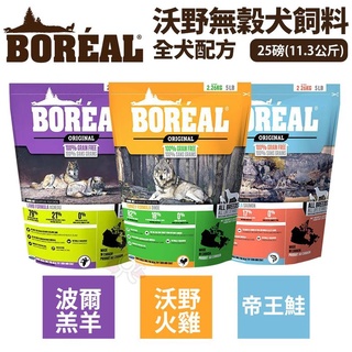 🍜貓三頓🍜【免運🚚】加拿大BOREAL天然無穀狗配方系列 12磅/25磅 狗飼料 狗乾糧