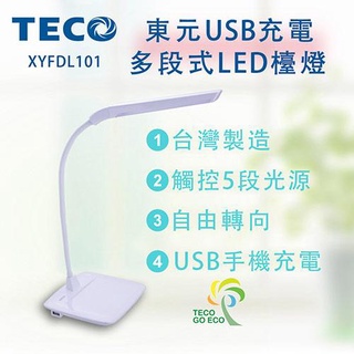 TECO 東元 東元無線智能充電LED檯燈XYFDL201(LED檯燈)