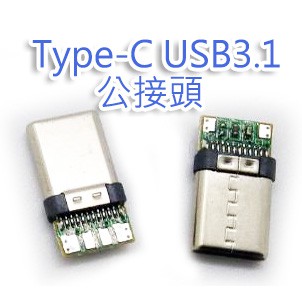 Microusb/Type-C USB3.1 公接頭 無外殼 焊接式/MicroUSB 公接頭 黑色塑膠外殼  接線式