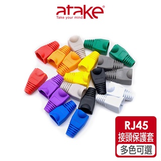 【atake】RJ45接頭保護套(顏色隨機) 網路水晶頭護套/膠套接頭/五類跳線護套/網線保護套
