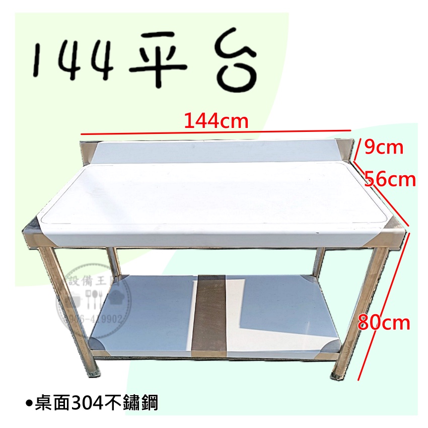 《設備王國》144cm白鐵平台  一層 工作台 白鐵桌 白鐵訂製   工廠直營