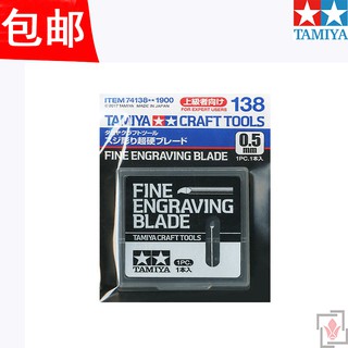 *米老鼠王國* 名創田宮精密雕刻刀刀片 高達艦船模型改造工具 刻線刀刀片 74138