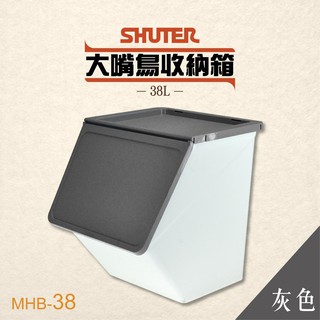 【 樹德 】第二代大嘴鳥收納箱 MHB-38 【灰】玩具箱 置物箱 整理箱 分類箱 收納桶 積木收納