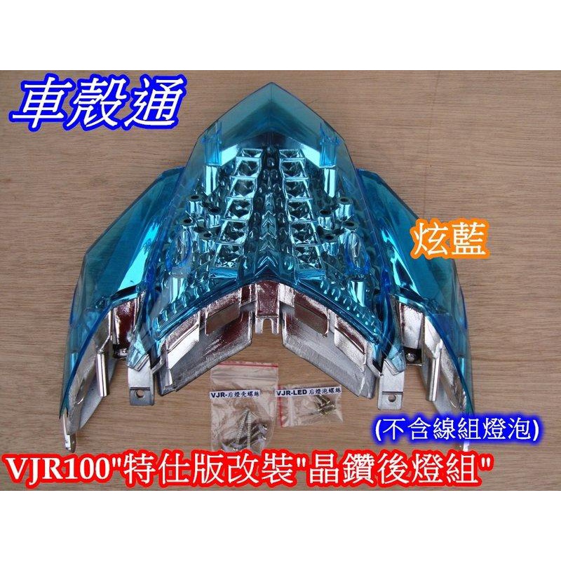 【車殼通】VJR100 110 特仕版改裝 晶鑽後燈組 炫藍 (不含線組燈泡) 副廠件