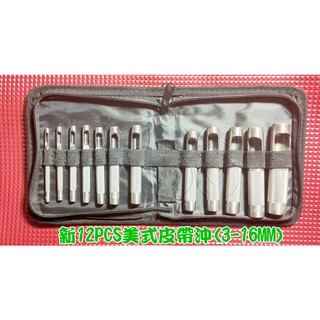 6968-04 機車工具 特工 日式 12支組 皮帶沖 沖孔器 墊片沖 打孔器 3-16MM 打洞器 圓沖 防滑手柄