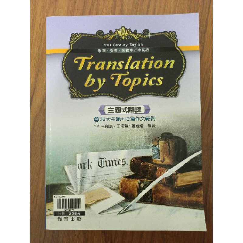 翰林 主題式翻譯 Translation by Topics 英文翻譯 學測指考英文 高中英文（原價$235）（全新）
