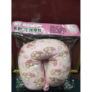 My Melody 美樂蒂 電動U型按摩枕 汽車護頸枕 萬用U型枕頭 午安枕頭 午睡枕 肩枕 靠枕 飛機枕~恩恩