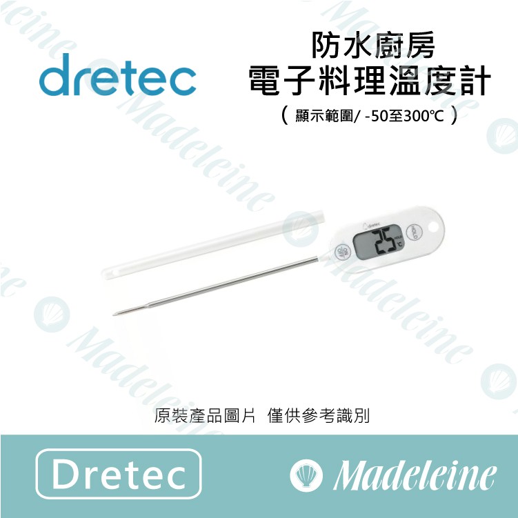 [ 瑪德蓮烘焙] 日本Dretec  防水廚房料理電子溫度計O-280WT