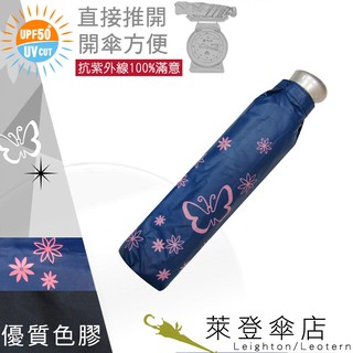 【萊登傘】雨傘 UPF50+ 易開輕傘 陽傘 抗UV 防曬 輕傘 色膠 蝴蝶深藍