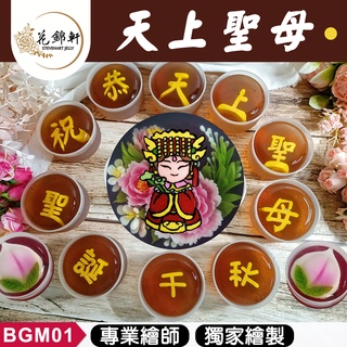 【花錦軒】天上聖母供佛組_節慶/送神/媽祖娘娘/註生娘娘/供佛/壽桃/3日出貨