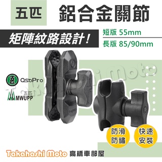 【五匹配件】 關節支架 長關節 短支架 短關節 中段支架 中夾 夾臂 連結支架 五匹手機架 MWUPP OSOPRO