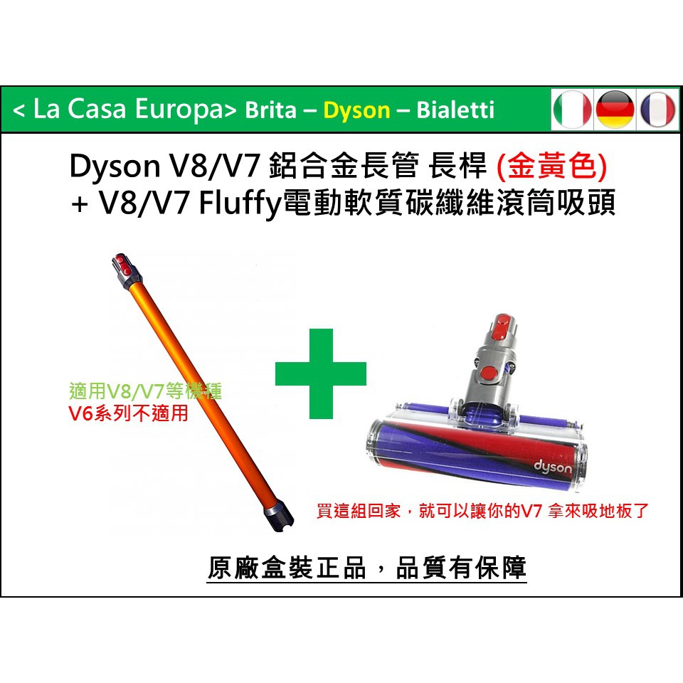 My Dyson V8 V7 Fluffy電動軟毛吸頭+延長 鋁管 長管 長桿 優惠組。V7 trigger也適用。