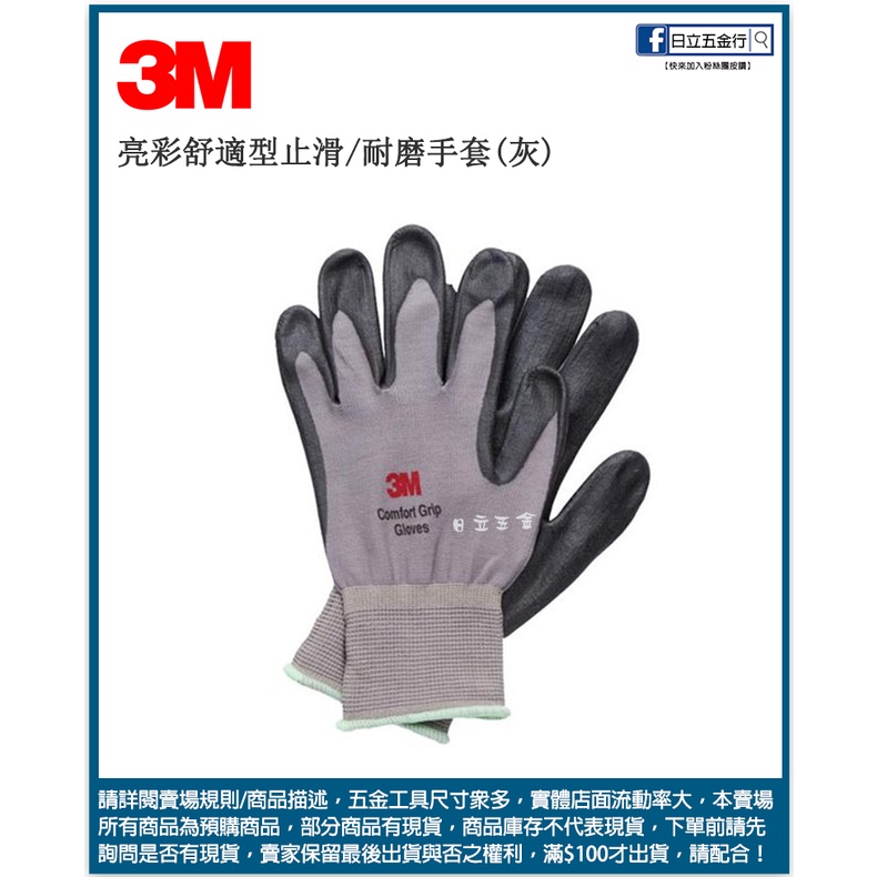 新竹日立五金《含稅》3M 亮彩舒適型止滑耐磨手套