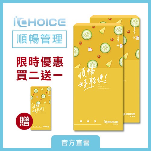 1000億FDA-GRAS十種順暢益生菌 + SOD-LIKE 蔬果酵素 iCHOICE®順纖寶【順暢管理】