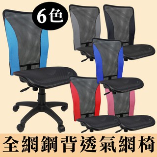 輕巧多彩全網椅無扶手電腦椅 涼爽椅 書桌椅 辦公椅 電腦椅 台灣製造 OA K0150X