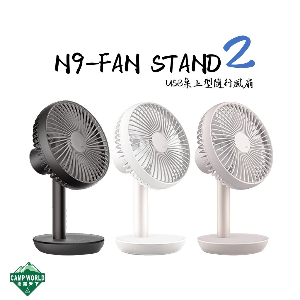 分期零利率 現貨 台灣公司貨 N9-FAN STAND 2 新版 USB桌上型隨行風扇