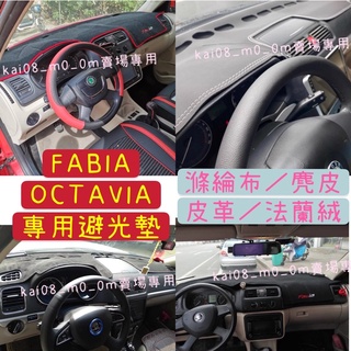 SKODA FABIA OCTAVIA KODIAQ 滌綸布 皮革 麂皮 玫瑰絨 法蘭絨 避光墊 遮光墊 防曬墊 止滑墊