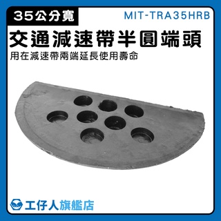 【工仔人】端頭 汽車緩衝裝置 橡膠減速帶端 MIT-TRA35HRB 減速器 壓線板 坡度板 交通減速帶頭尾