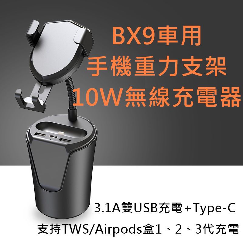 BX-9汽車手機重力支架10W無線充電器 雙USB3.1A+Type-C充電 可充Airpods盒 飲料杯支架