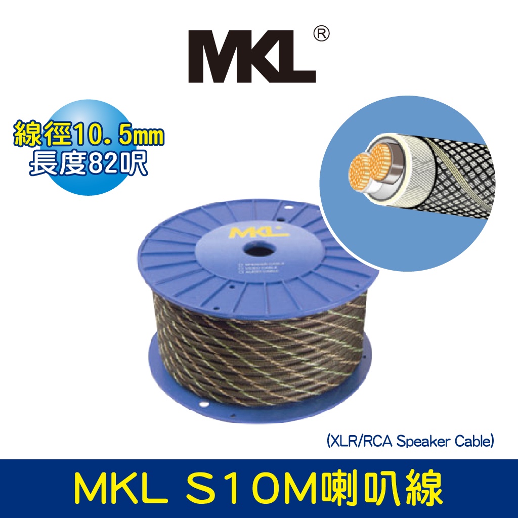 BOK通豪 MKL S10M喇叭線(XLR/RCA Speaker Cable)
