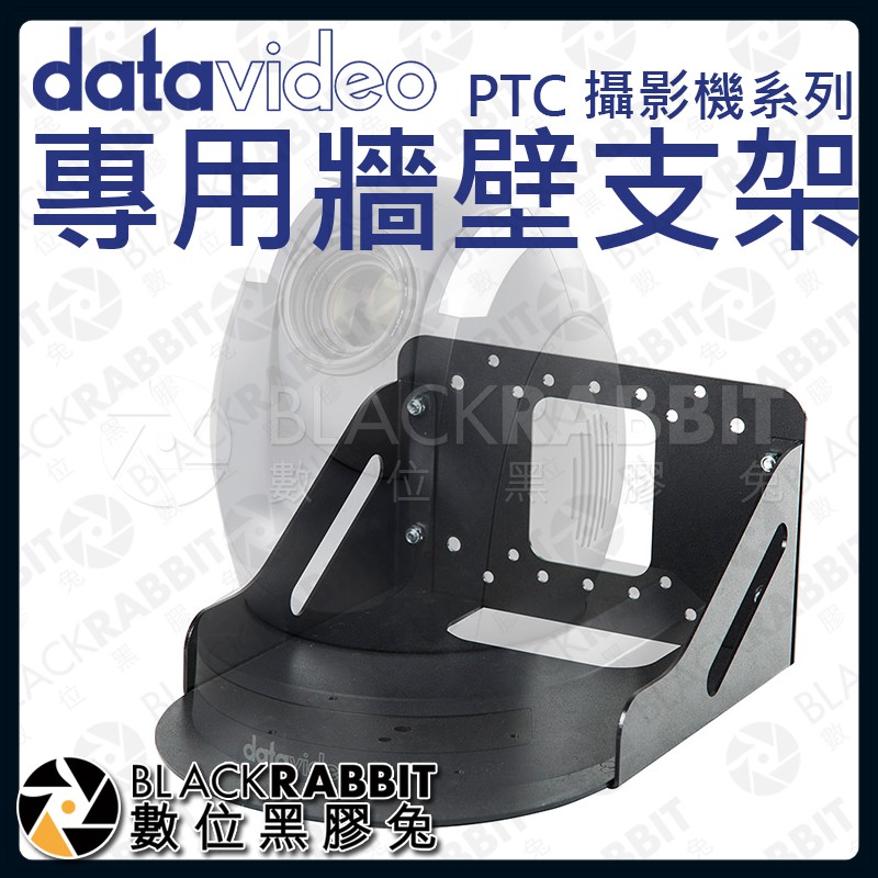 【Datavideo 洋銘科技 WM-1 黑 / 白 PTC 攝影機 系列專用牆壁支架】數位黑膠兔