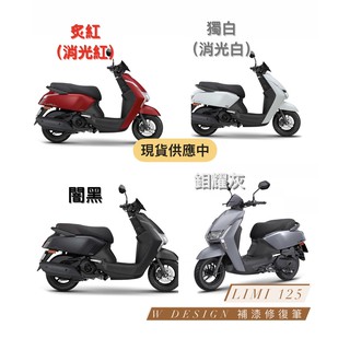 2021 Limi 125 LIMI補漆 補漆筆 機車補漆 YAMAHA *W Design 補漆修復筆*