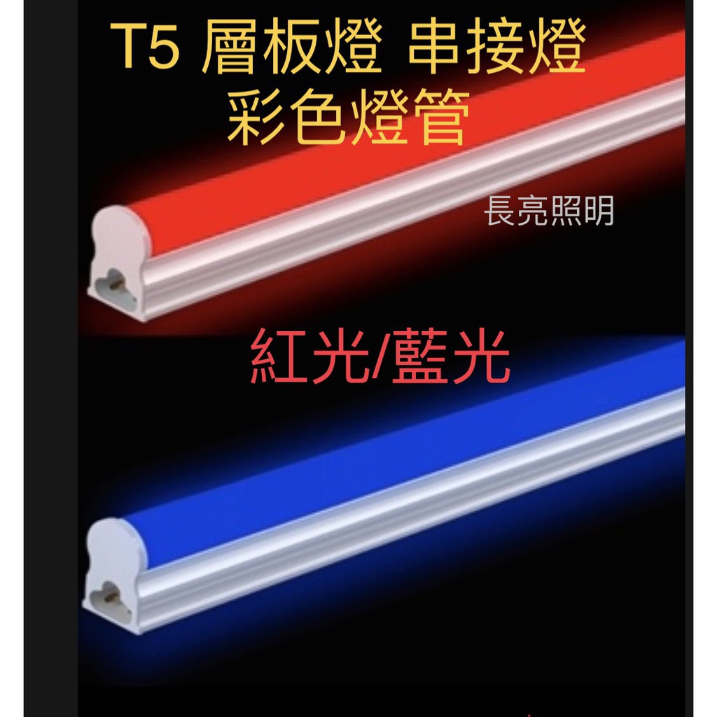 LED T5 彩色燈管 酒吧 KTV 特殊場所 全電壓 (紅光/藍光) 串接燈 層板燈 免燈座
