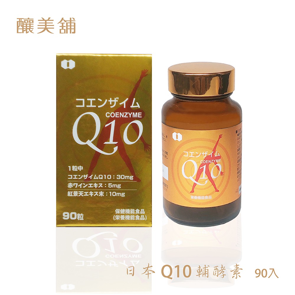 日本進口Q10輔酵素 90入/保健/補給/活力/代謝【釀美舖】