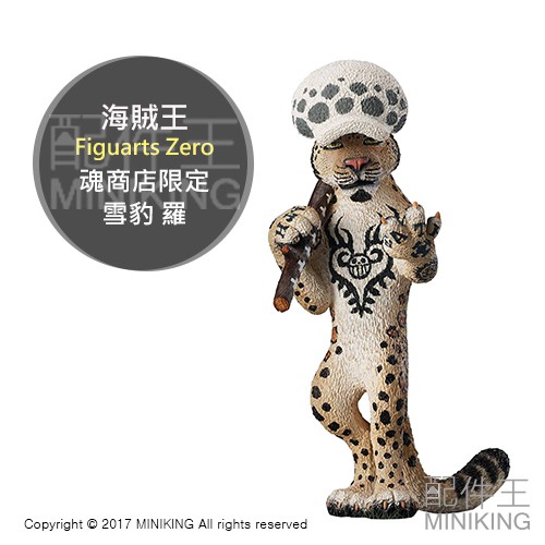 日本代購 日版金證 海賊王 航海王 Figuarts Zero 魂商店限定 動物系列 雪豹 托拉法爾加 羅 模型 公仔