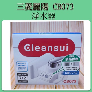 [現貨中] Cleansui 日本 CB073 三菱麗陽 螢幕 省水 淨水器 濾水器